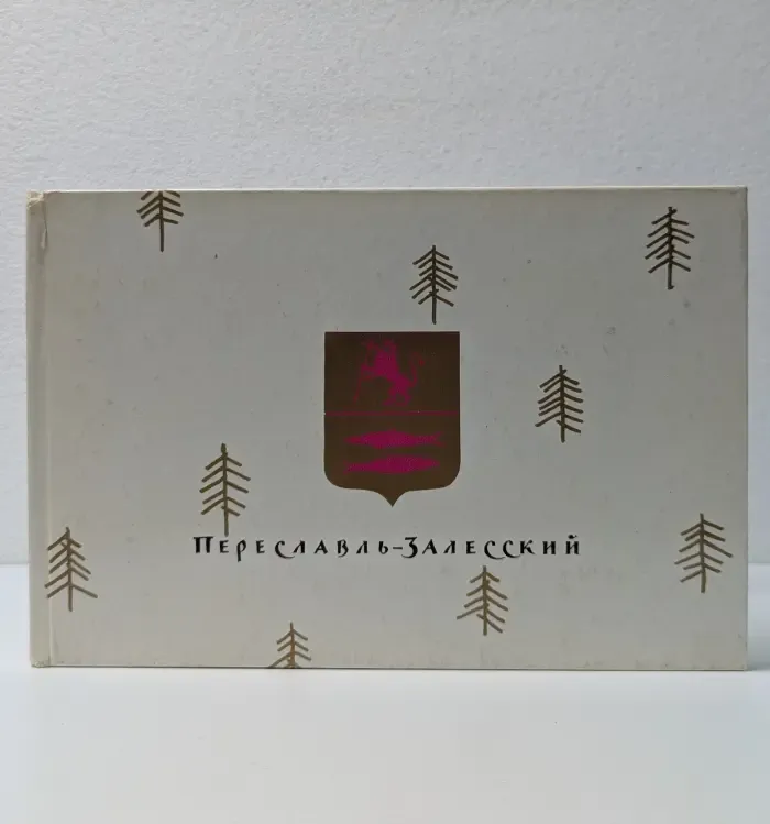 Памятники древнего зодчества. Переславль-Залесский