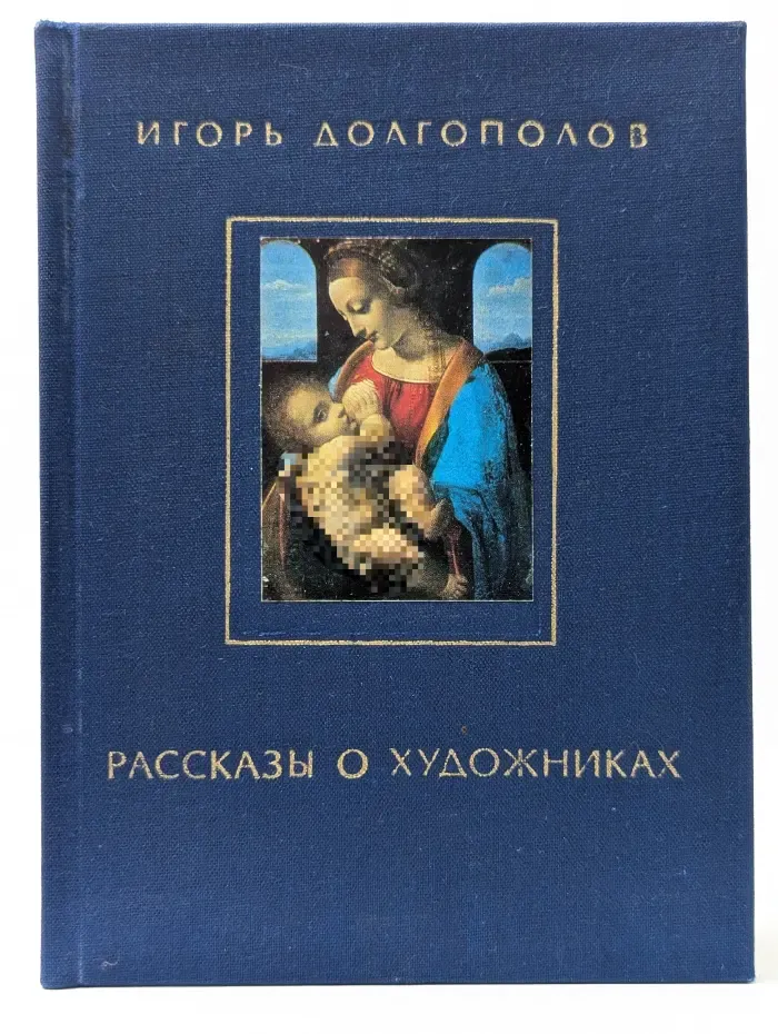 Долгополов И. Рассказы о художниках. Том 1