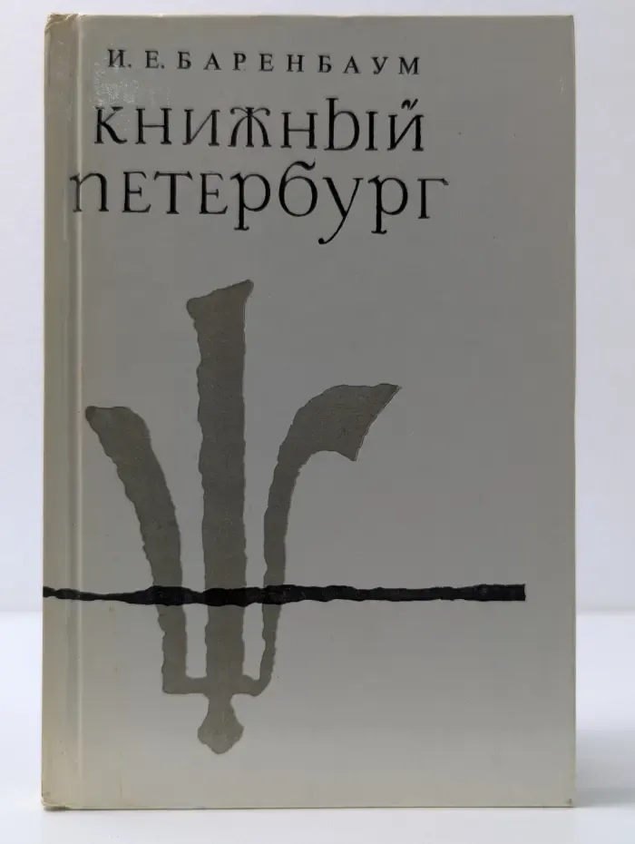 Книжный Петербург