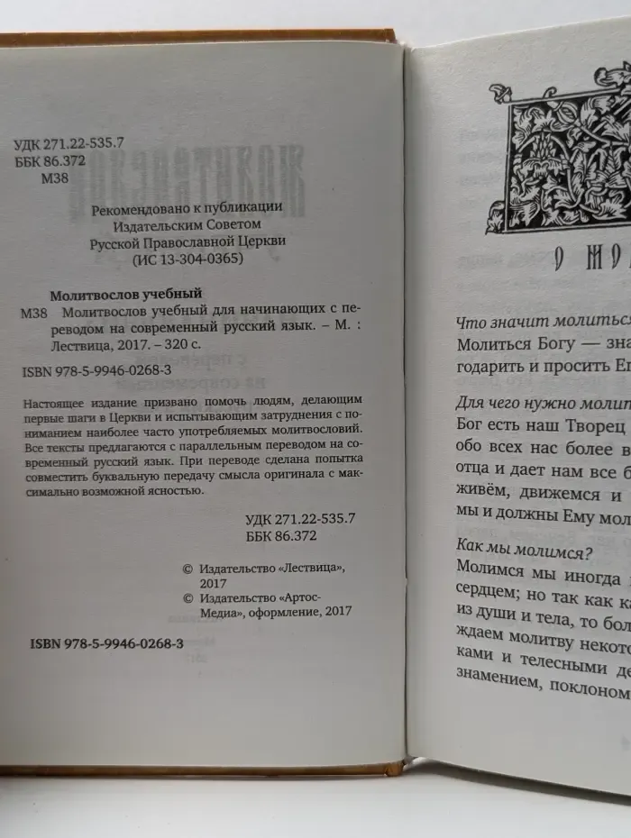 Молитвослов учебный для начинающих с переводом на современный русский язык