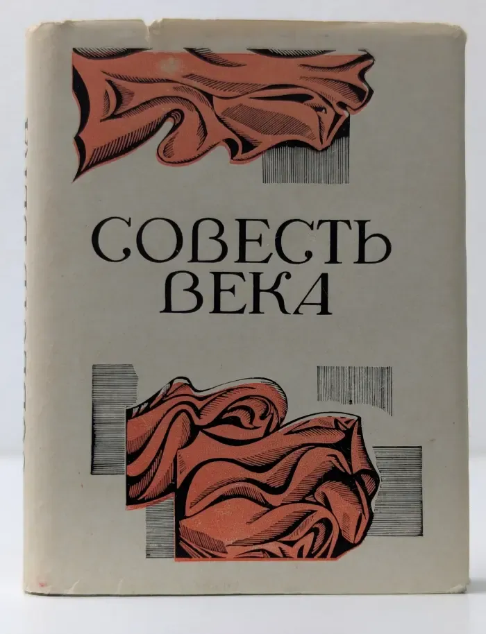 Совесть века. Стихи