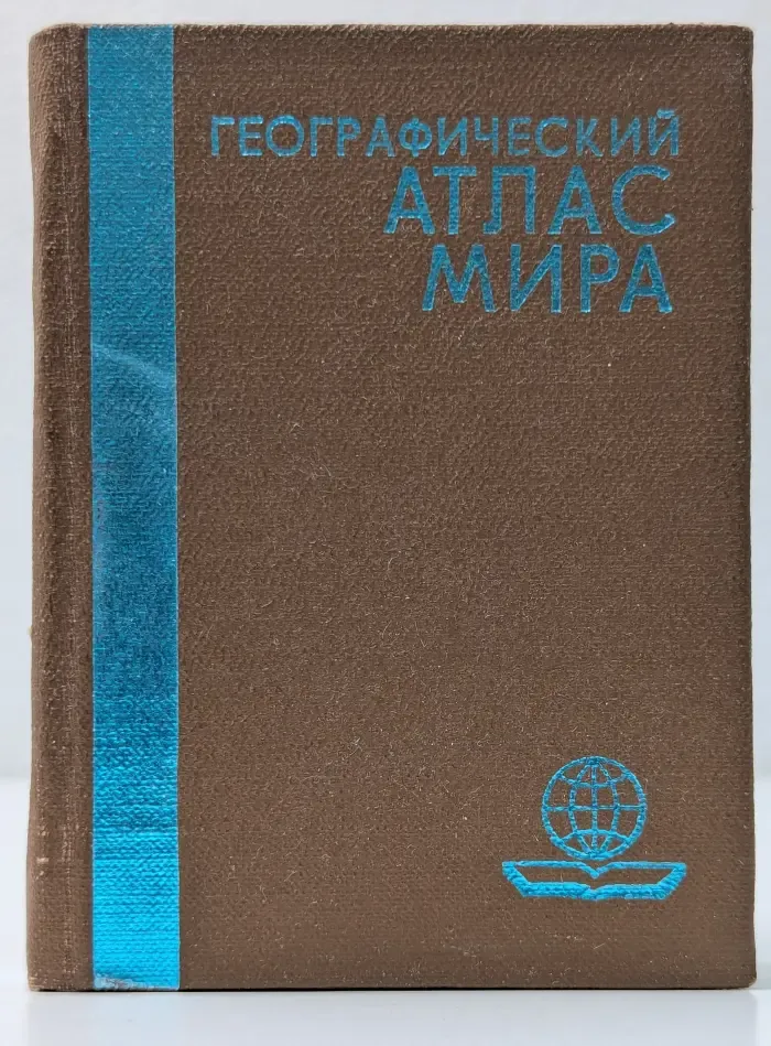 Географический атлас мира