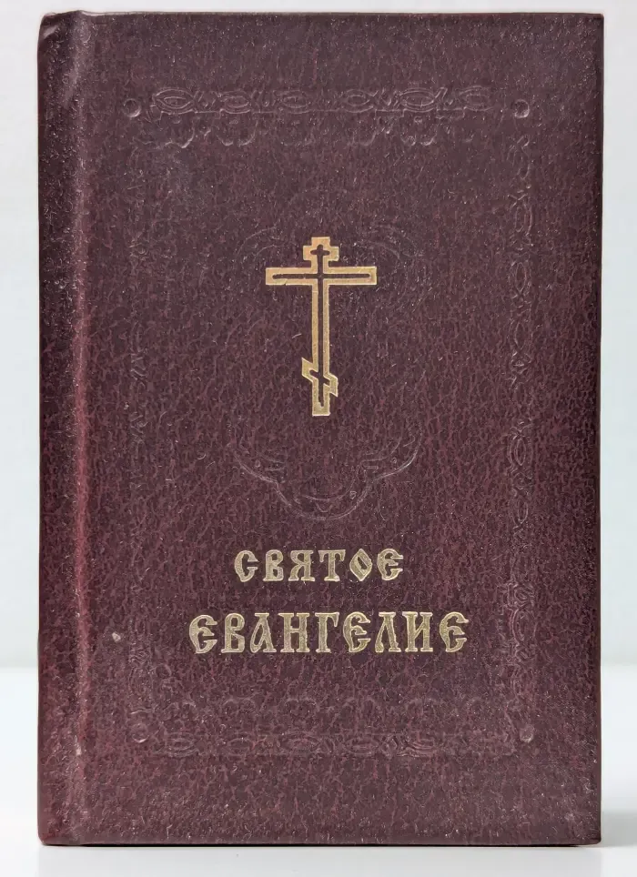 Святое Евангелие
