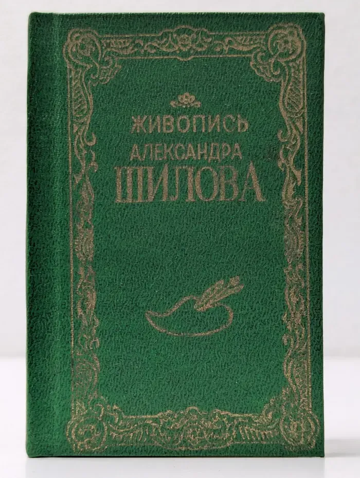 Живопись Александра Шилова. Миниатюрный альбом "Полиграфии"
