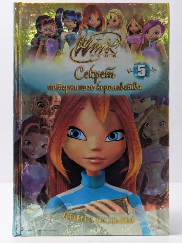 Winx. Секрет потерянного королевства. Дерево судьбы