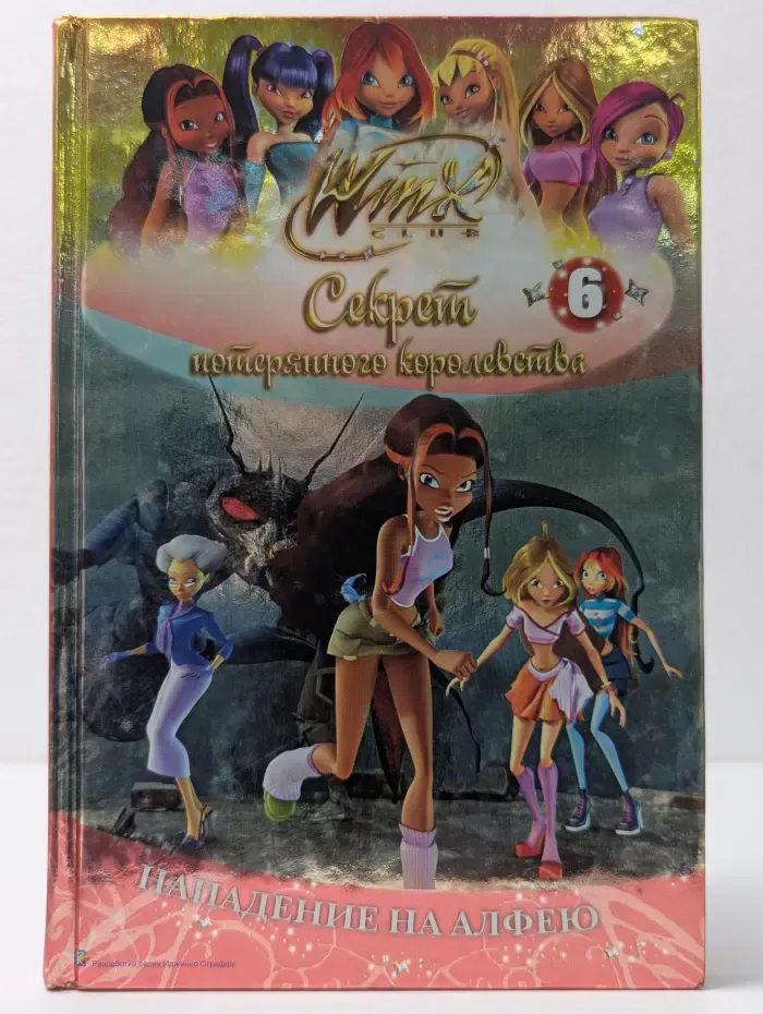 Winx. Нападение на Алфею. Часть 6