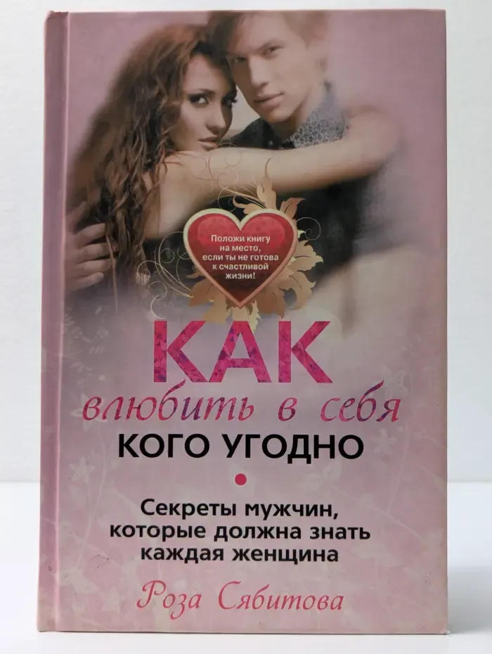 Как влюбить в себя кого угодно. Секреты мужчин, которые должна знать каждая женщина
