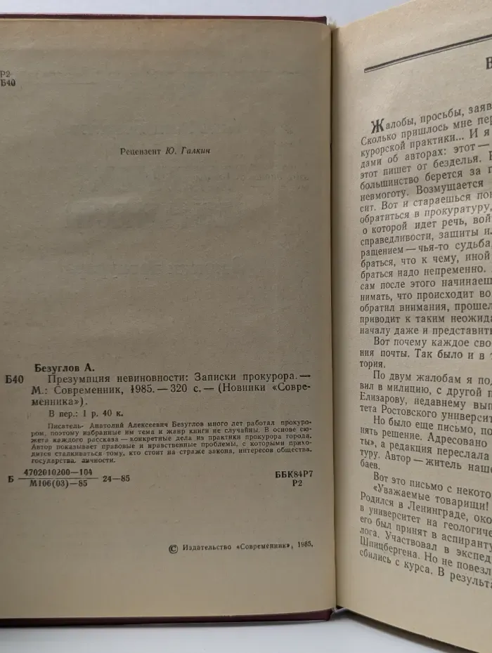 Новинки современника. Презумпция невиновности. Записки прокурора
