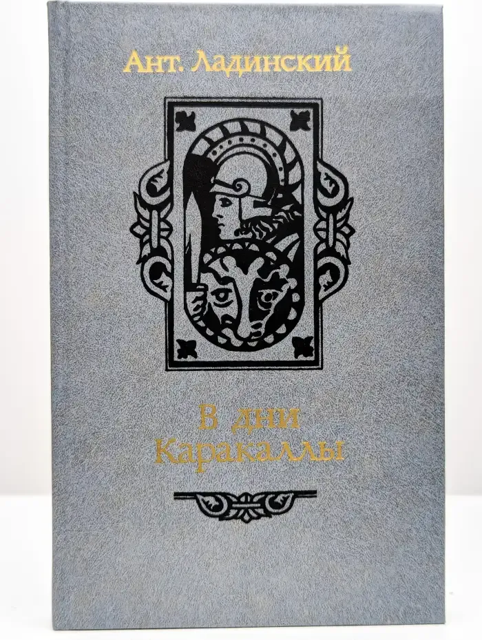 В дни Каракаллы