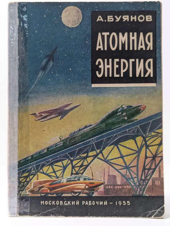 Атомная энергия