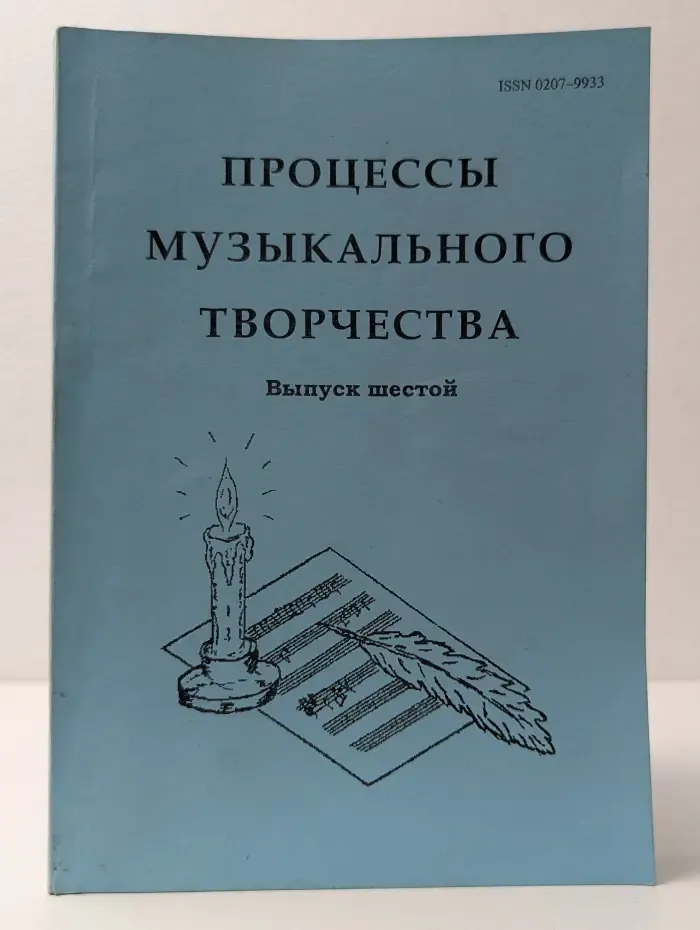 Процессы музыкального творчества. Выпуск № 6. Сборник трудов № 162