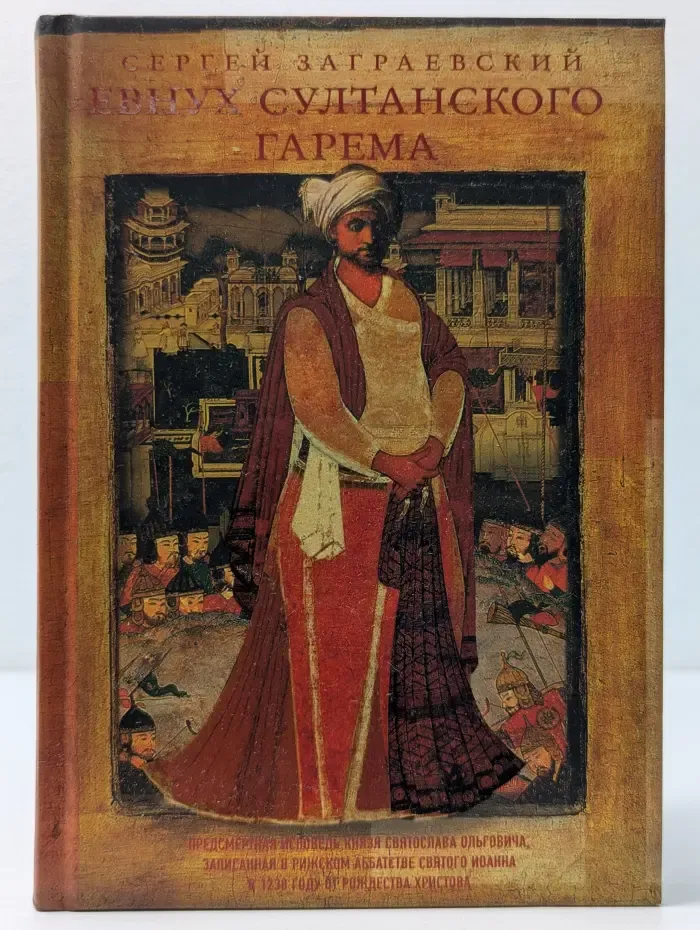 Евнух султанского гарема