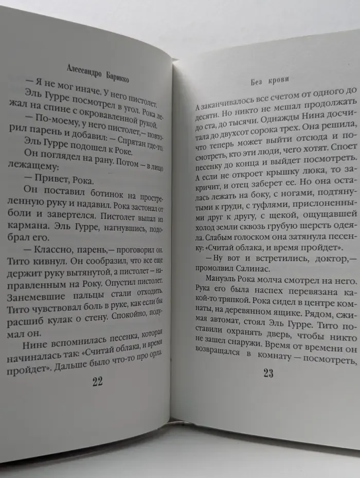 Без крови