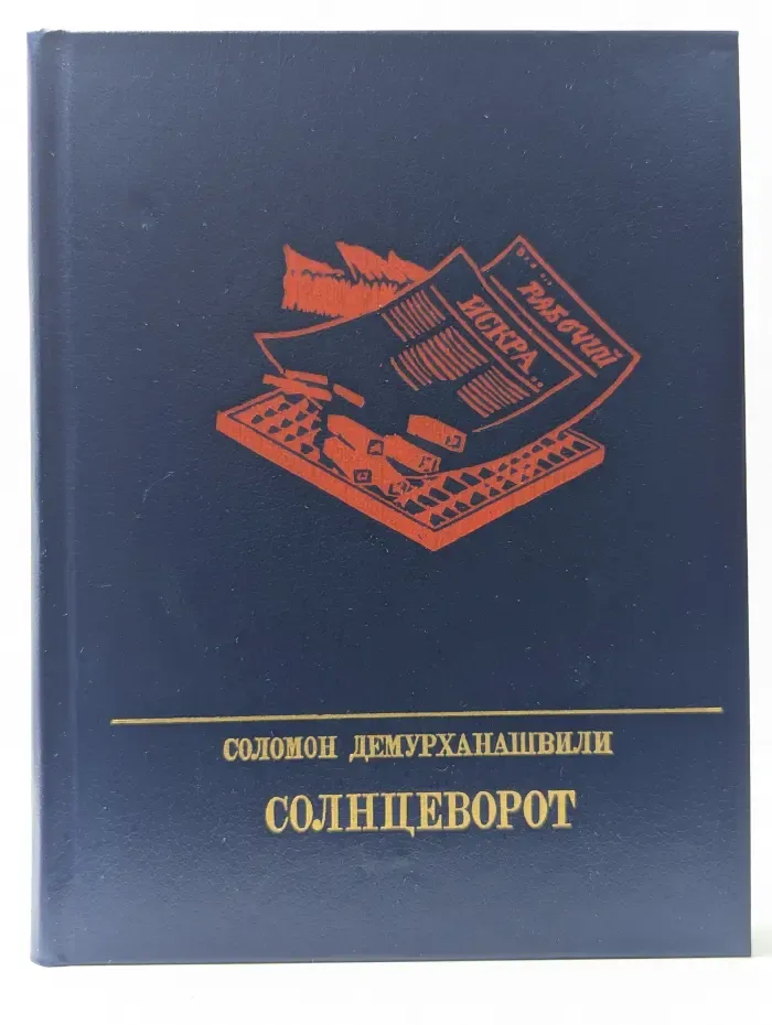 Пламенные революционеры. Солнцеворот