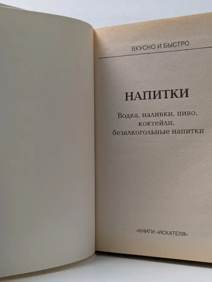 Вкусно и быстро. Водка, наливки, пиво, коктейли, безалкогольные напитки