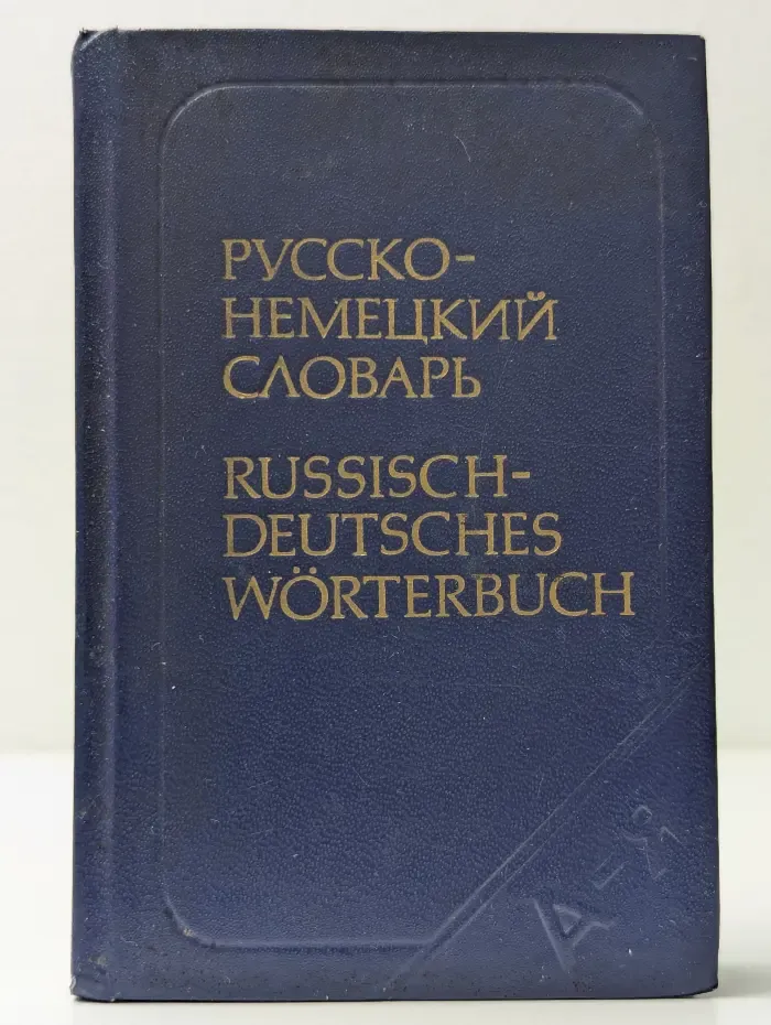 Карманный русско-немецкий словарь