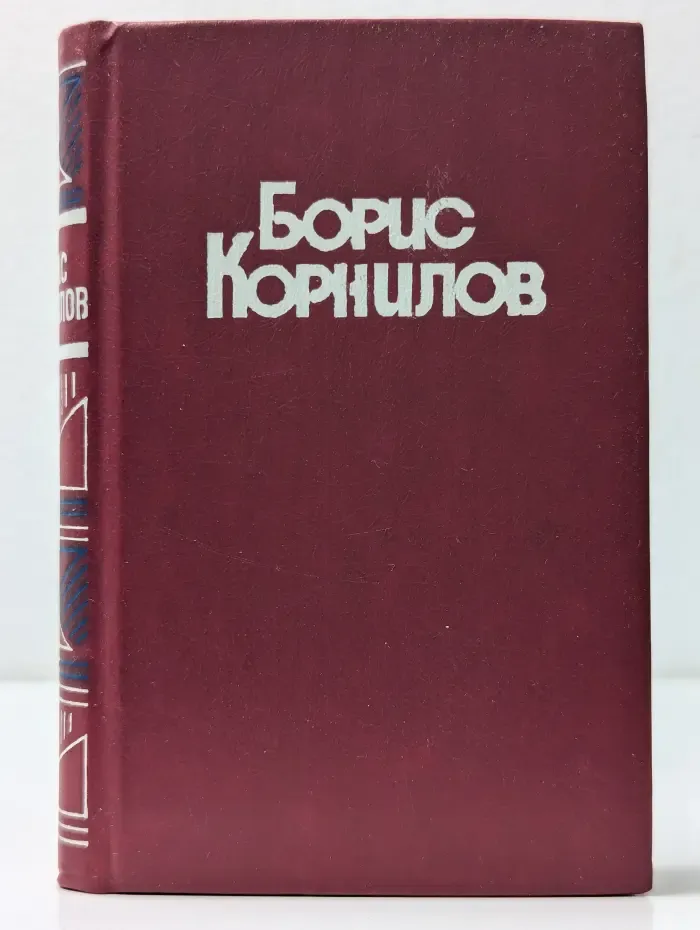 Борис Корнилов. Стихотворения и поэмы