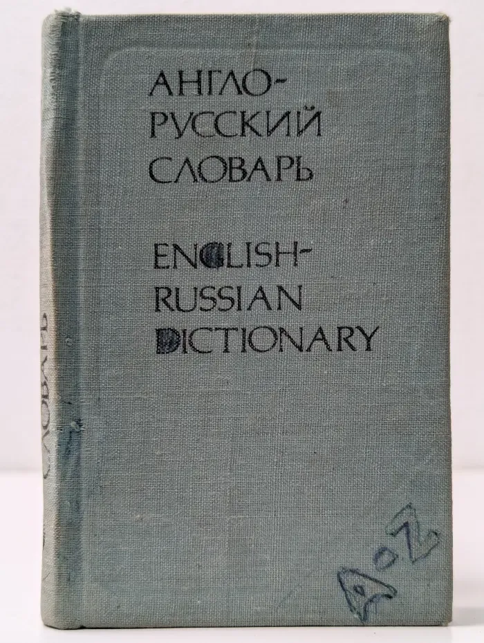 Карманный англо-русский словарь