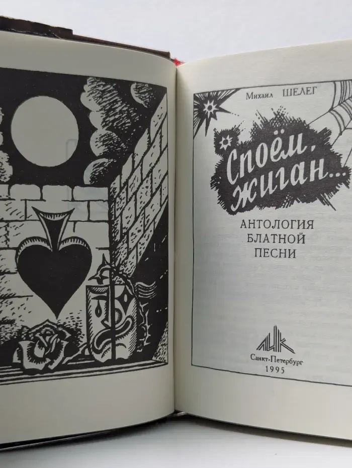 Споем, жиган. Антология блатной песни
