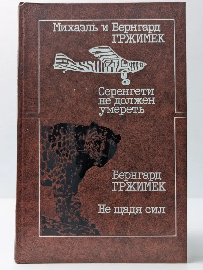 Серенгети не должен умереть. Не щадя сил