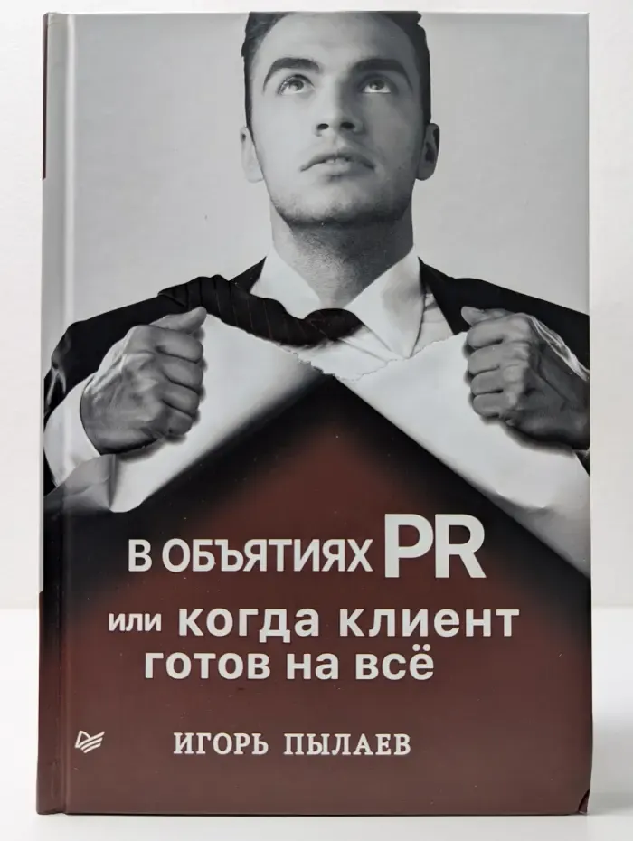 В объятиях PR или когда клиент готов на все