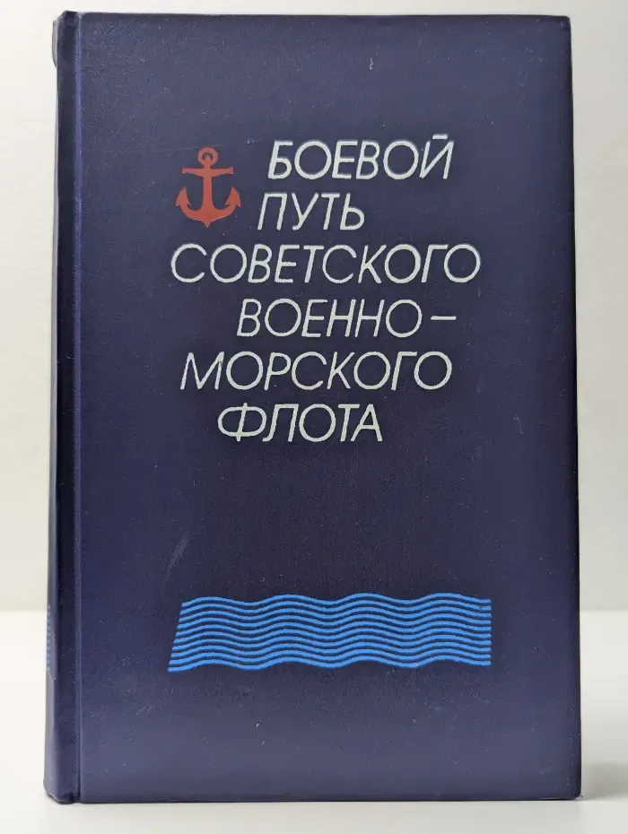 Боевой путь Советского Военно-Морского Флота