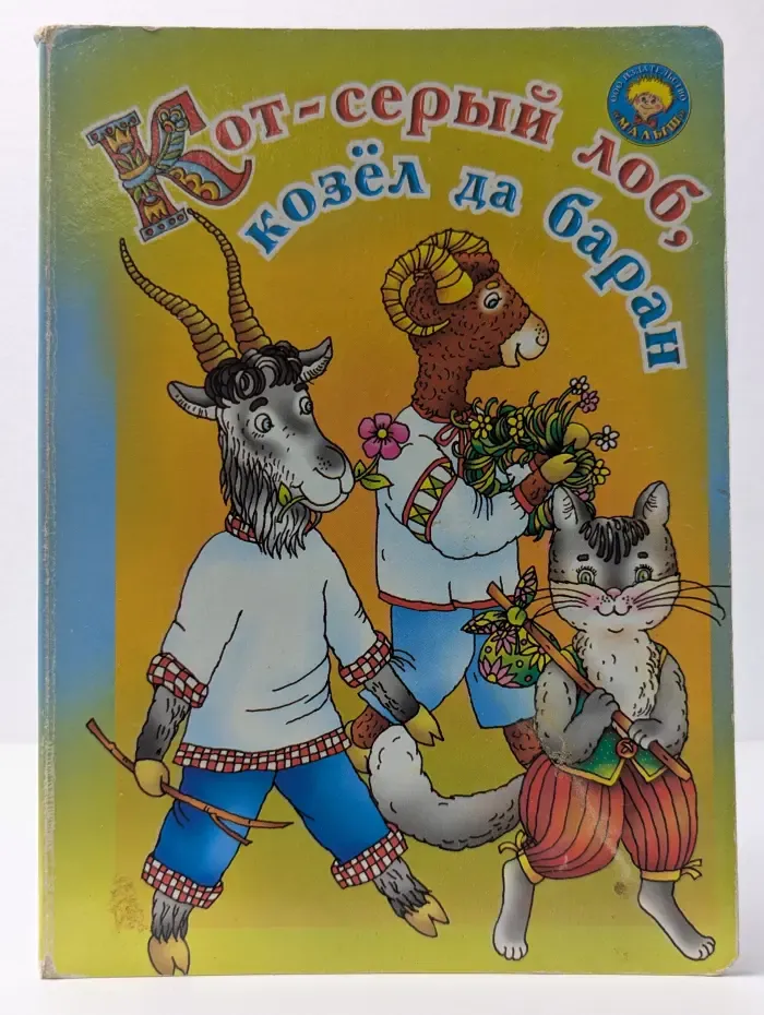 Золотая пчелка. Кот - серый лоб, козел да баран