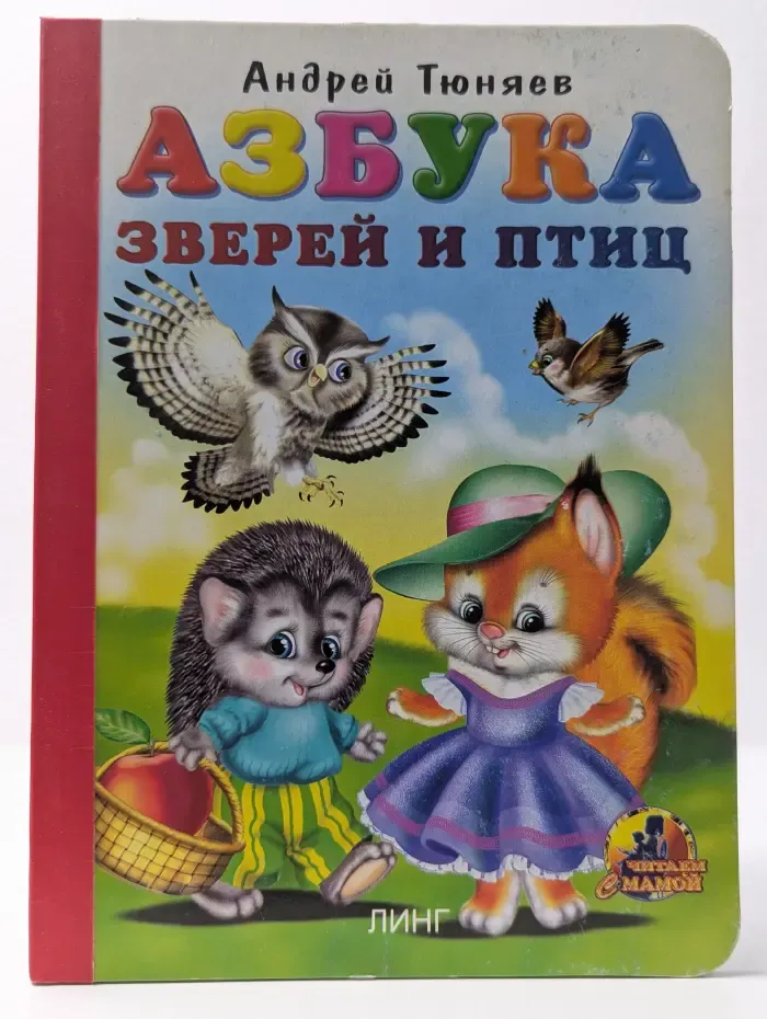 Читаем с мамой. Азбука зверей и птиц