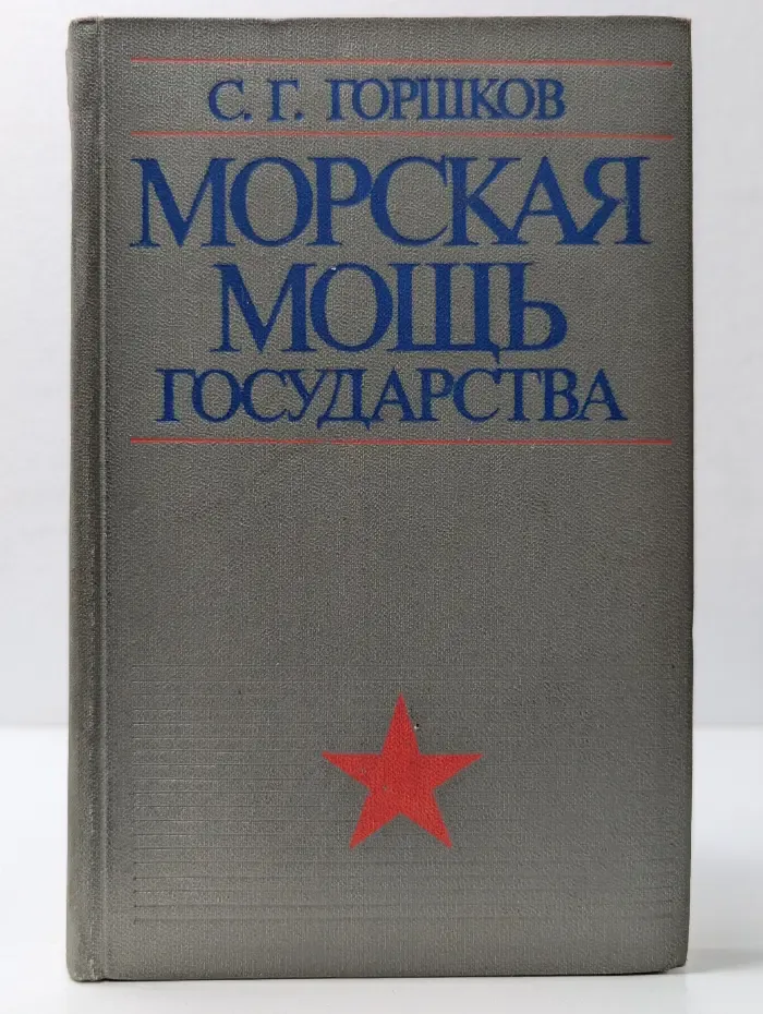 Морская мощь государства