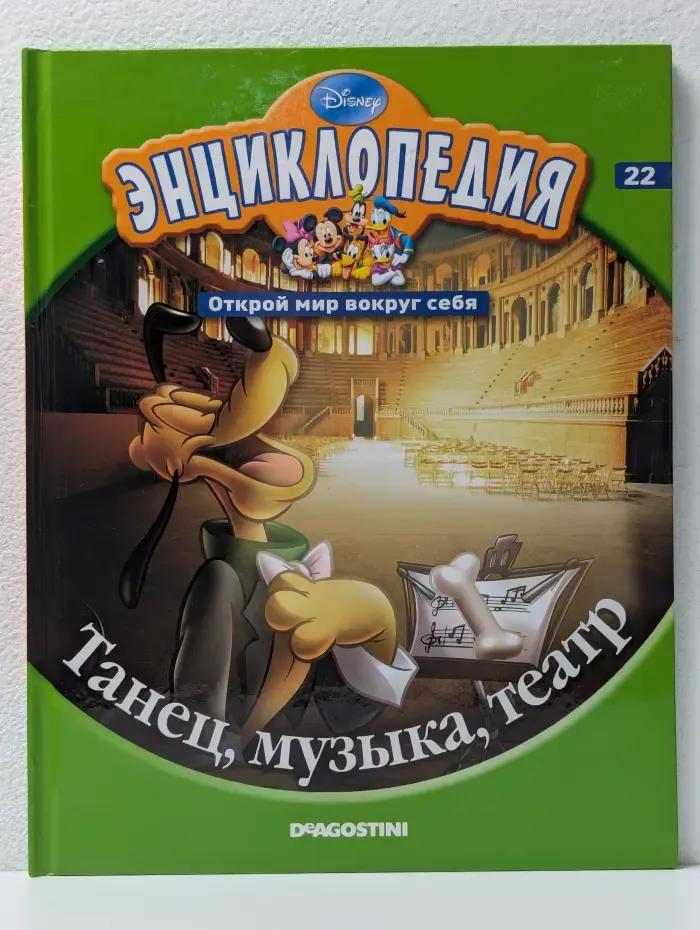 Энциклопедия. Открой мир вокруг себя. Выпуск № 22/2010. Танец, музыка, театр