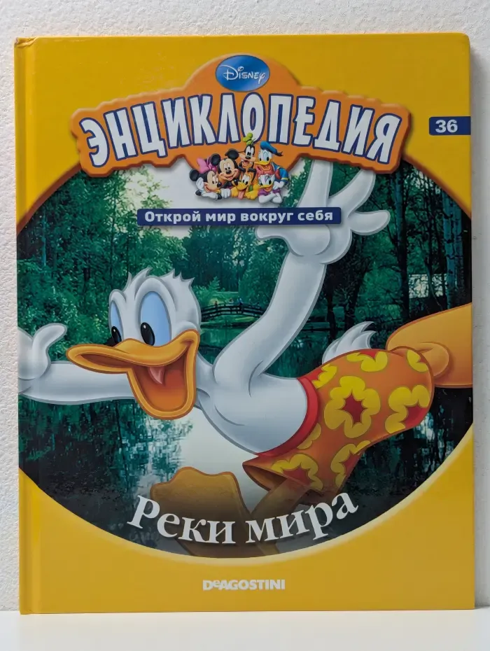 Энциклопедия. Открой мир вокруг себя. Выпуск № 36/2011. Реки мира