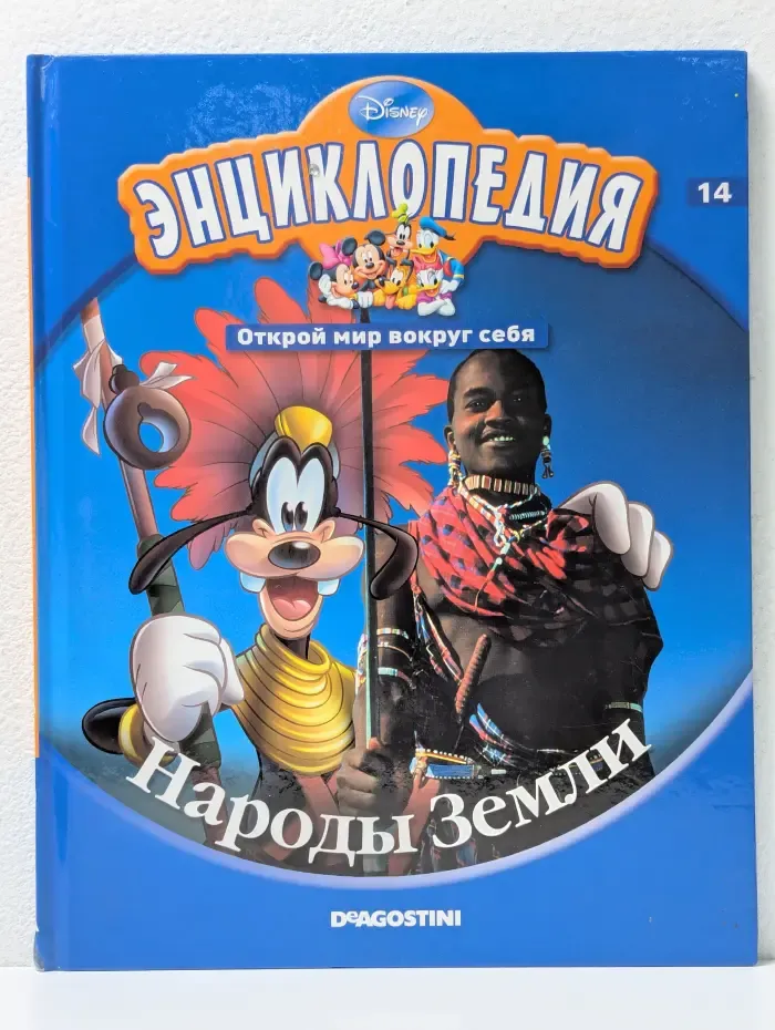 Энциклопедия. Открой мир вокруг себя. Выпуск № 14/2010. Народы Земли