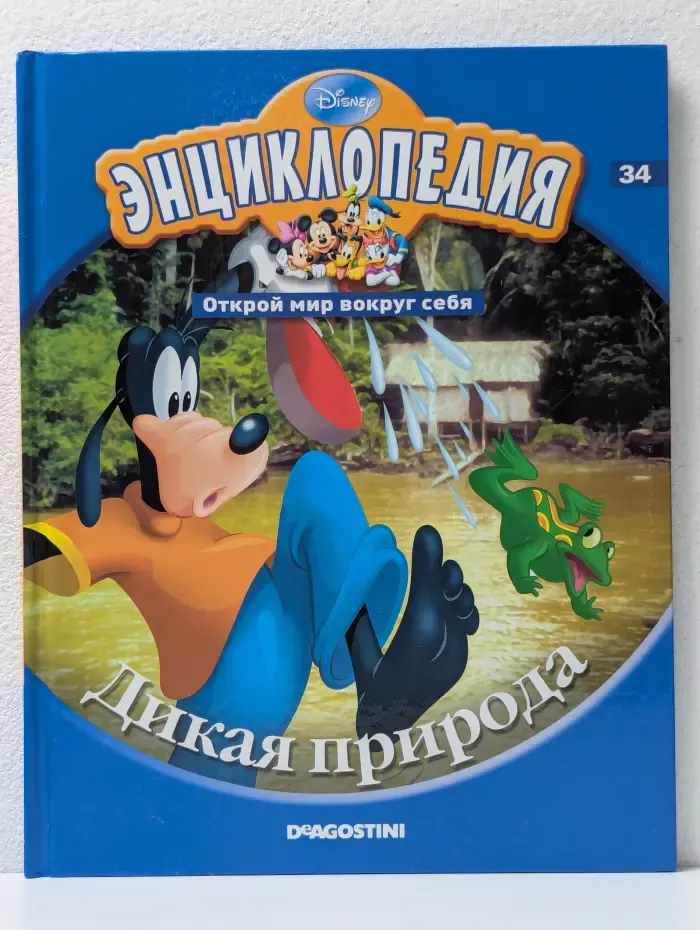Энциклопедия. Открой мир вокруг себя. Дикая природа