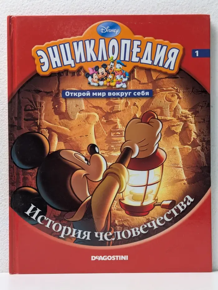 Энциклопедия. Открой мир вокруг себя. Выпуск № 1/2010. История человечества
