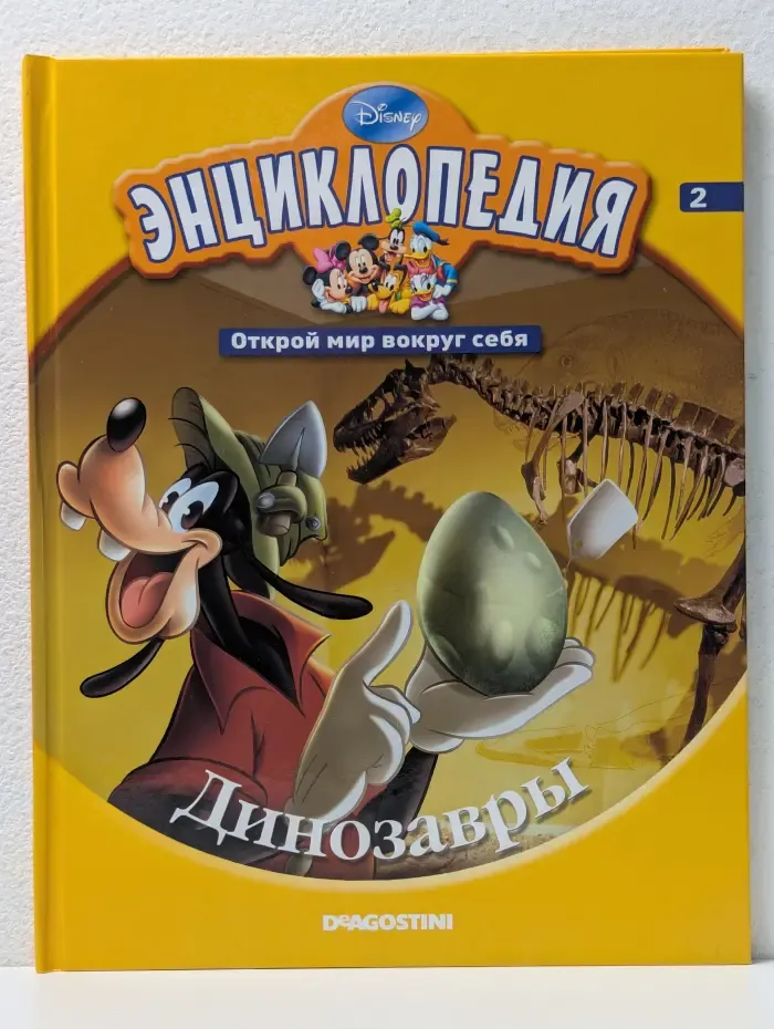 Энциклопедия. Открой мир вокруг себя. Динозавры