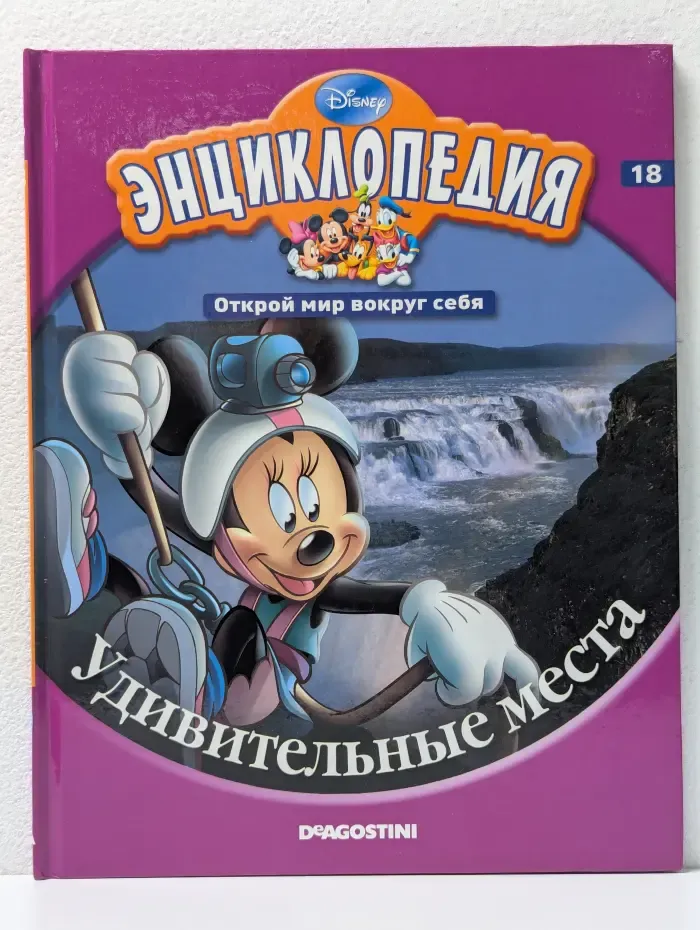 Энциклопедия. Открой мир вокруг себя. Выпуск № 10/2010. Удивительные места