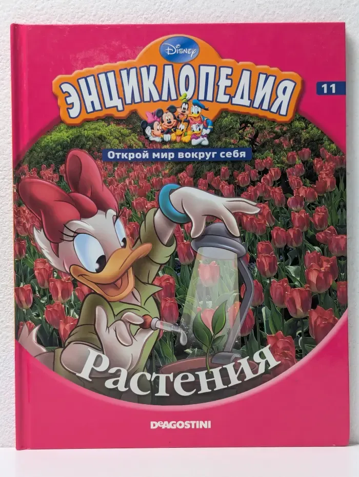 Энциклопедия. Открой мир вокруг себя. Выпуск № 11/2010. Растения