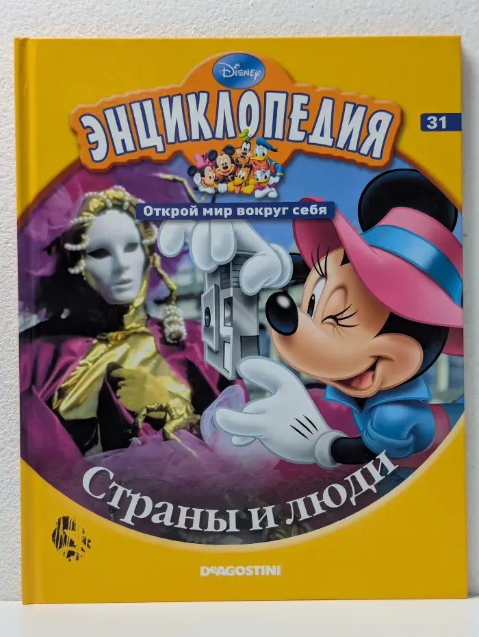 Энциклопедия. Открой мир вокруг себя. Выпуск № 31/2011. Страны и люди