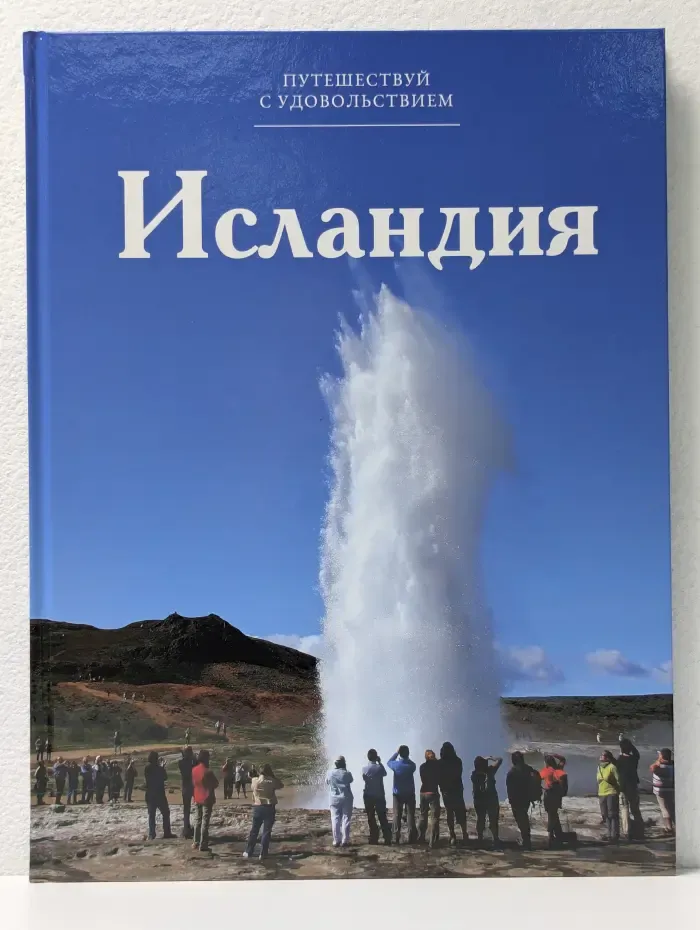 Путешествуй с удовольствием. Том 9. Исландия