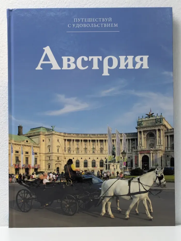 Путешествуй с удовольствием. Том 40. Австрия
