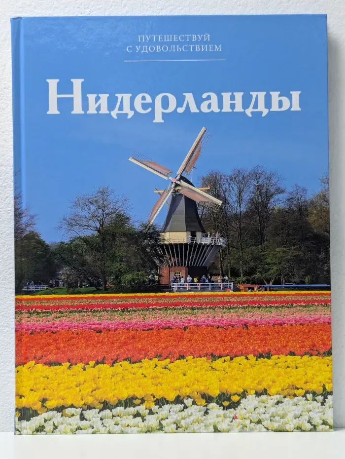 Путешествуем с удовольствием. Том 38. Нидерланды