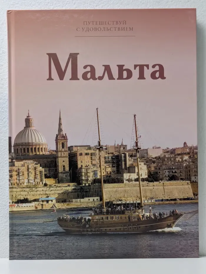 Путешествуй с удовольствием. Том 26. Мальта