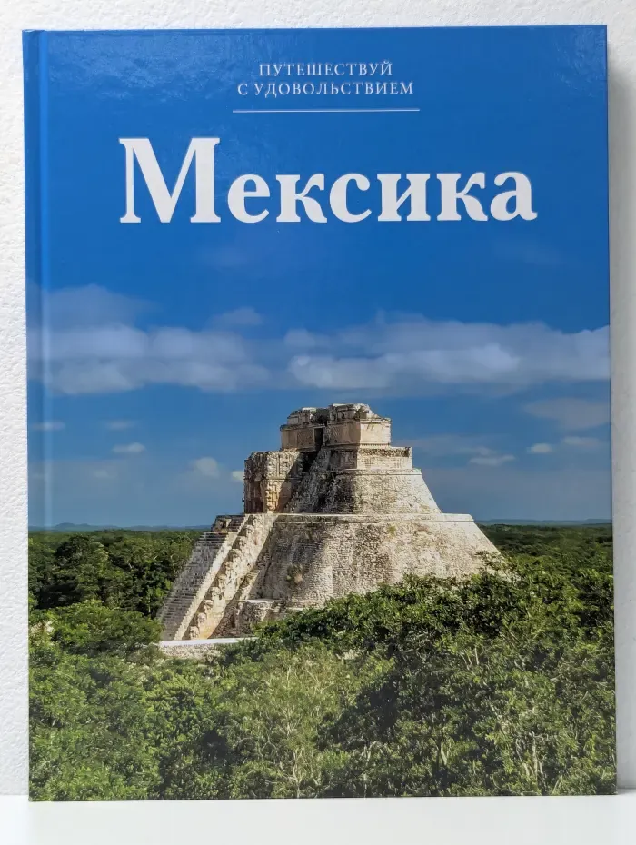 Путешествуй с удовольствием. Том 8. Мексика