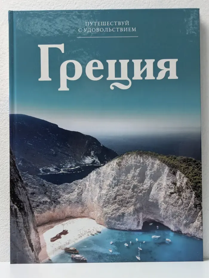 Путешествуй с удовольствием. Том 1. Греция