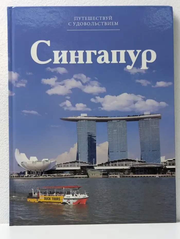 Путешествуй с удовольствием. Том 46. Сингапур