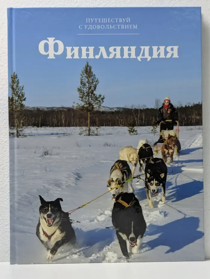 Путешествуй с удовольствием. Том 13. Финляндия