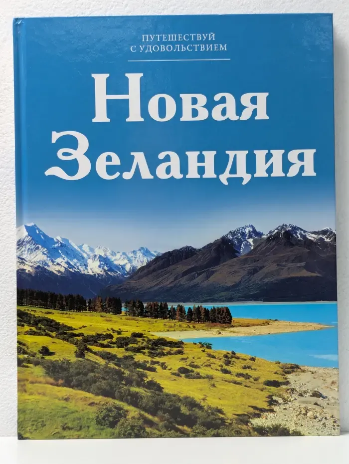 Путешествуй с удовольствием. Том 5. Новая Зеландия