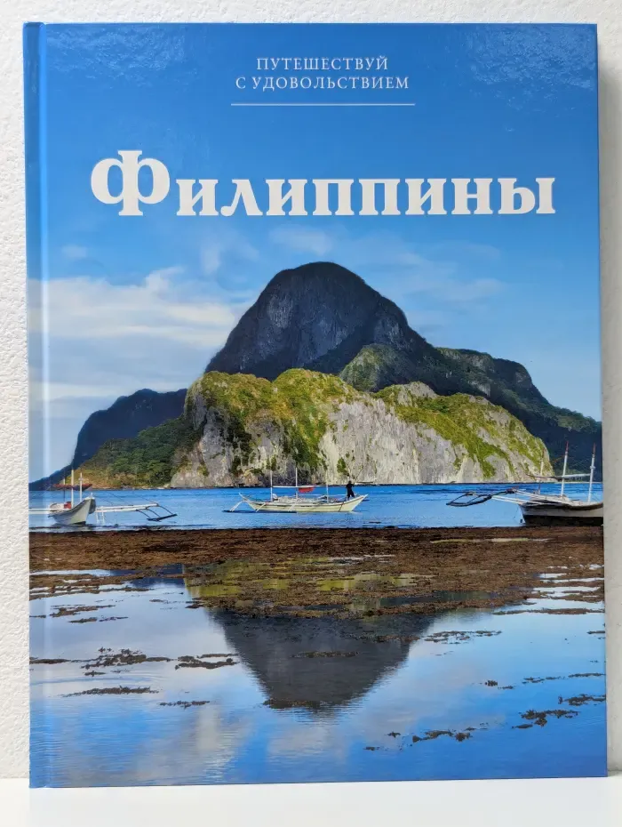 Путешествуй с удовольствием. Том 12. Филиппины