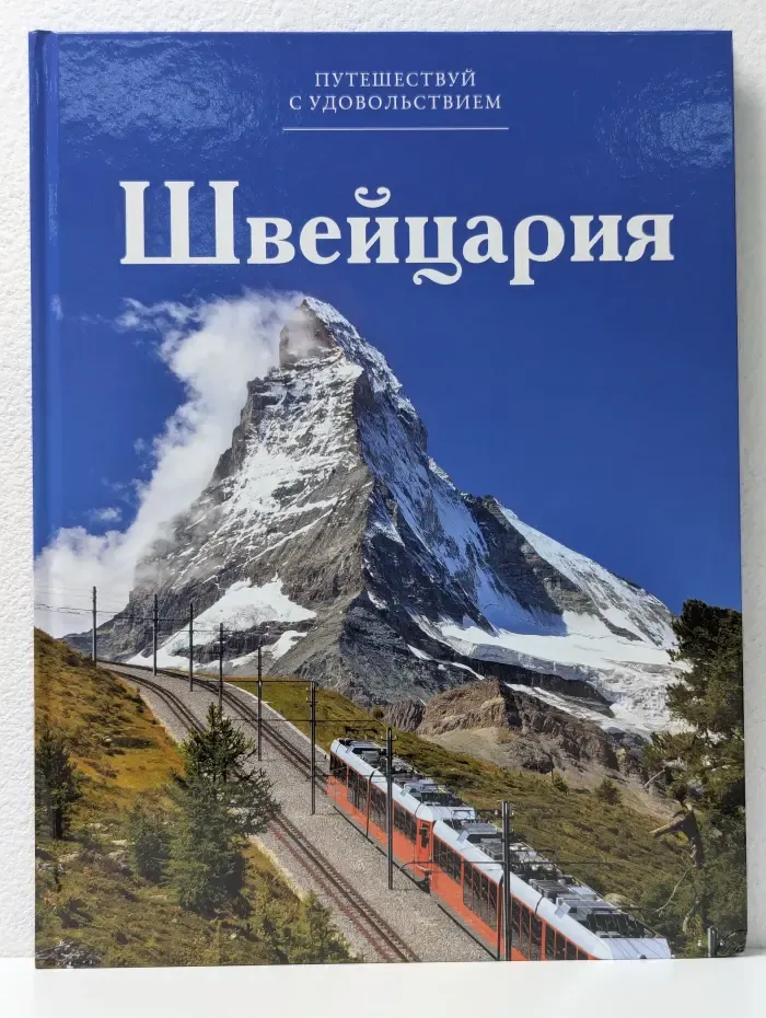 Путешествуй с удовольствием. Том 11. Швейцария