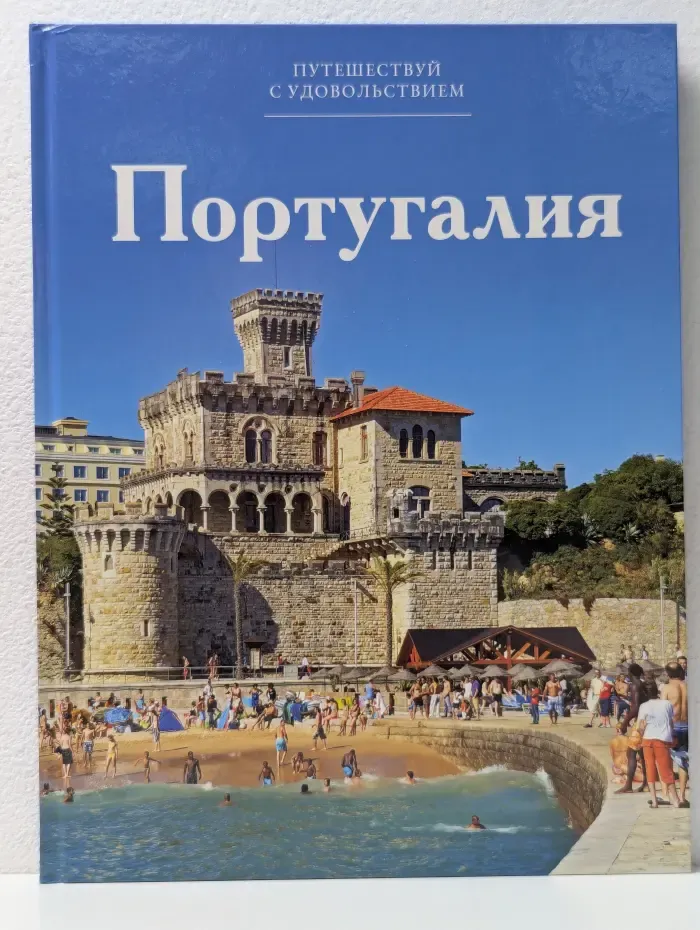 Путешествуй с удовольствием. Том 35. Португалия